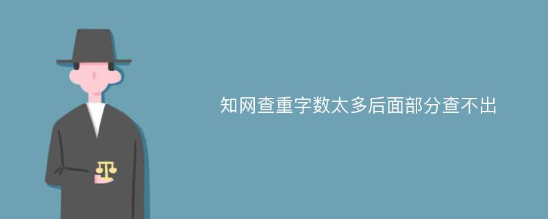 知网查重字数太多后面部分查不出