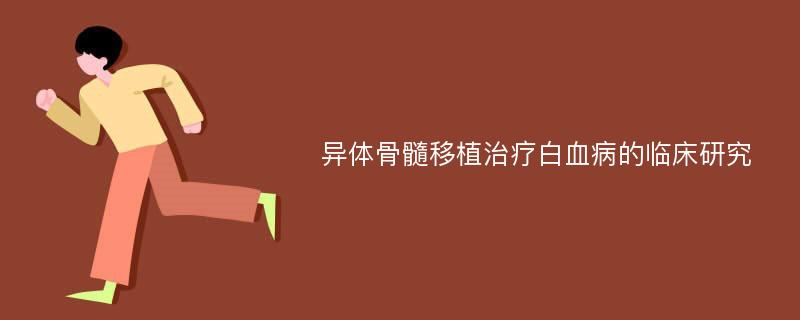 异体骨髓移植治疗白血病的临床研究