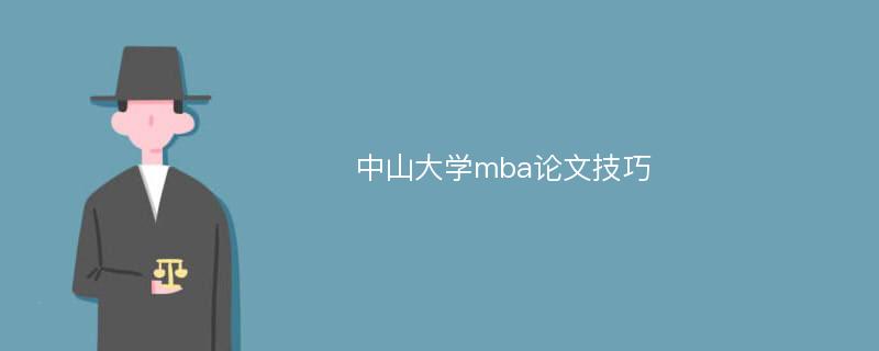 中山大学mba论文技巧