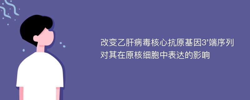 改变乙肝病毒核心抗原基因3'端序列对其在原核细胞中表达的影响