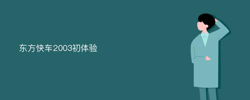 东方快车2003初体验