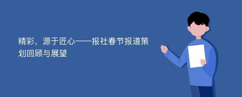 精彩，源于匠心——报社春节报道策划回顾与展望