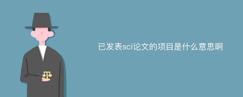 已发表sci论文的项目是什么意思啊