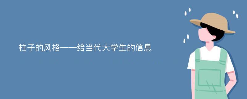 柱子的风格——给当代大学生的信息