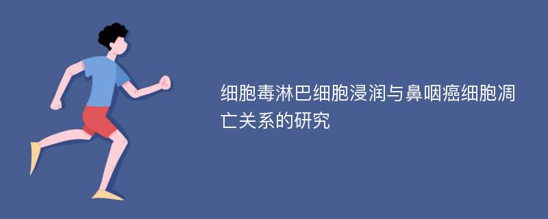 细胞毒淋巴细胞浸润与鼻咽癌细胞凋亡关系的研究