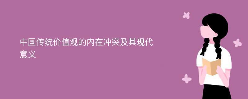 中国传统价值观的内在冲突及其现代意义