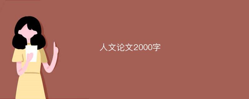 人文论文2000字