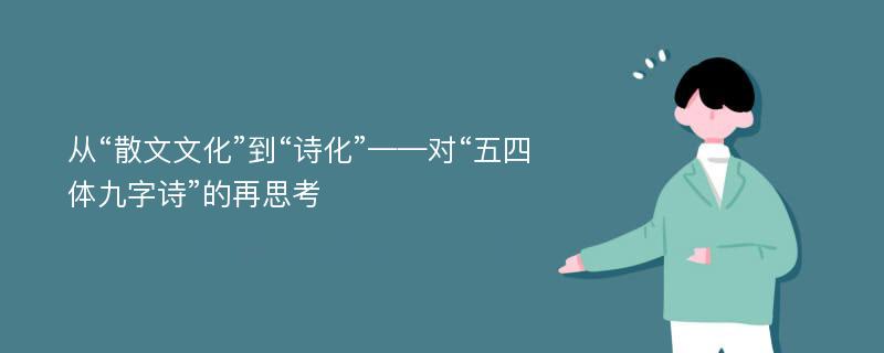 从“散文文化”到“诗化”——对“五四体九字诗”的再思考