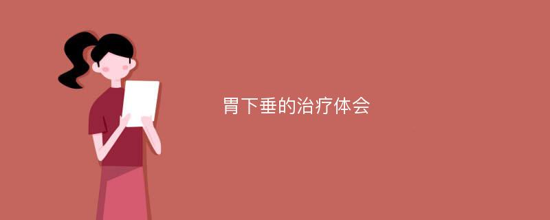 胃下垂的治疗体会