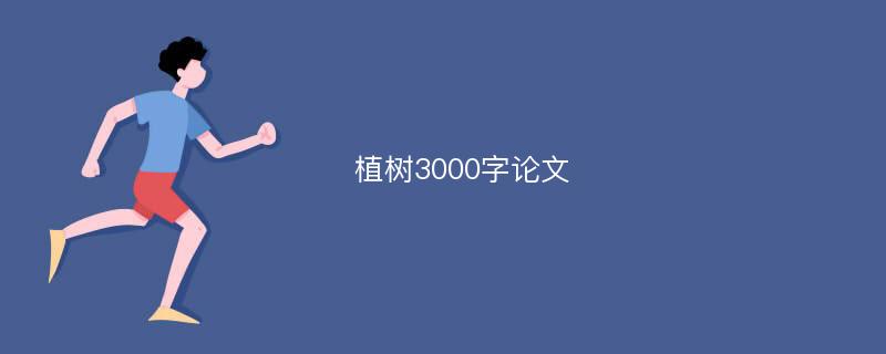 植树3000字论文