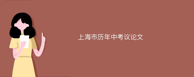 上海市历年中考议论文