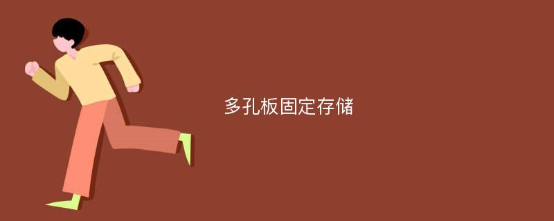 多孔板固定存储