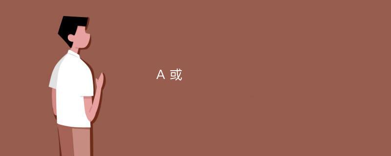 A 或