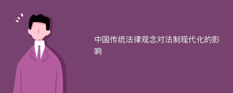 中国传统法律观念对法制现代化的影响