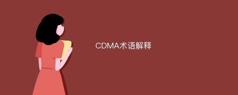 CDMA术语解释