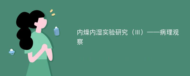 内燥内湿实验研究（Ⅲ）——病理观察