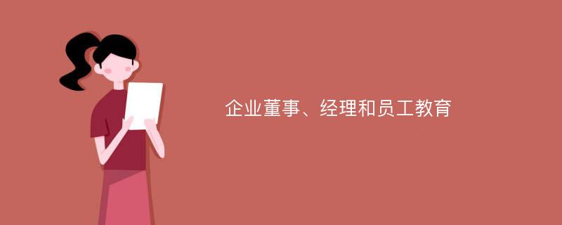 企业董事、经理和员工教育