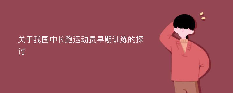 关于我国中长跑运动员早期训练的探讨