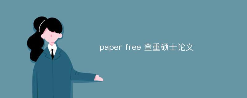 paper free 查重硕士论文