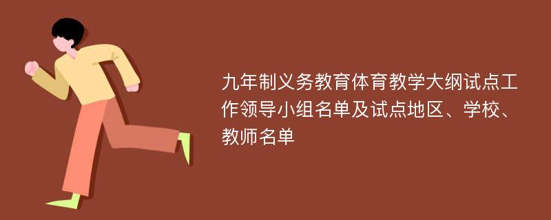 九年制义务教育体育教学大纲试点工作领导小组名单及试点地区、学校、教师名单