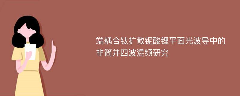 端耦合钛扩散铌酸锂平面光波导中的非简并四波混频研究