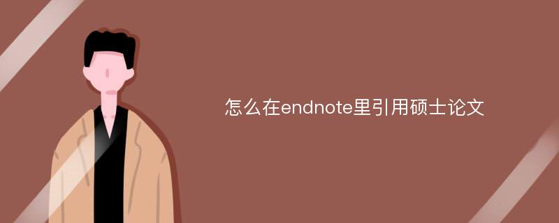 怎么在endnote里引用硕士论文