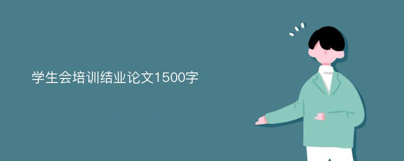 学生会培训结业论文1500字