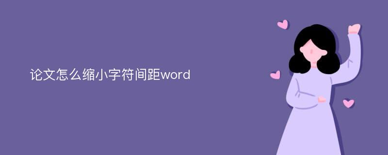 论文怎么缩小字符间距word