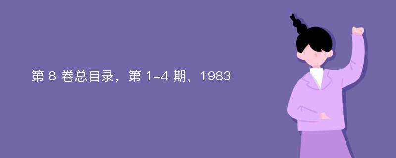 第 8 卷总目录，第 1-4 期，1983