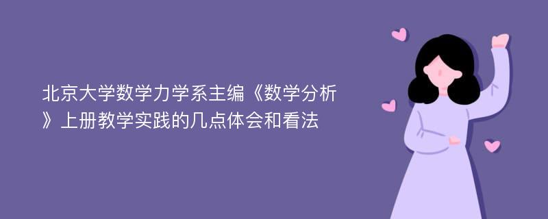 北京大学数学力学系主编《数学分析》上册教学实践的几点体会和看法