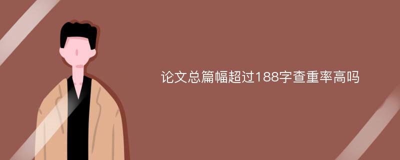 论文总篇幅超过188字查重率高吗