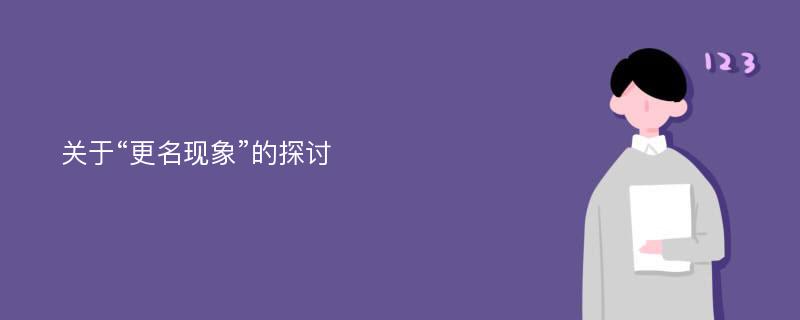 关于“更名现象”的探讨