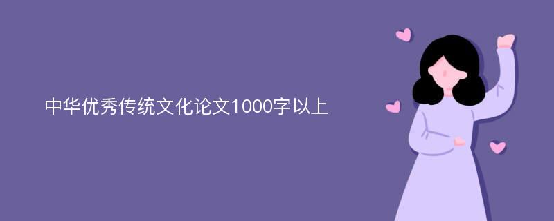 中华优秀传统文化论文1000字以上