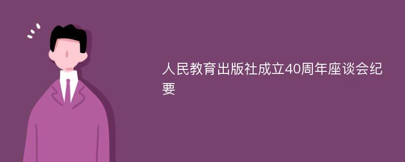 人民教育出版社成立40周年座谈会纪要