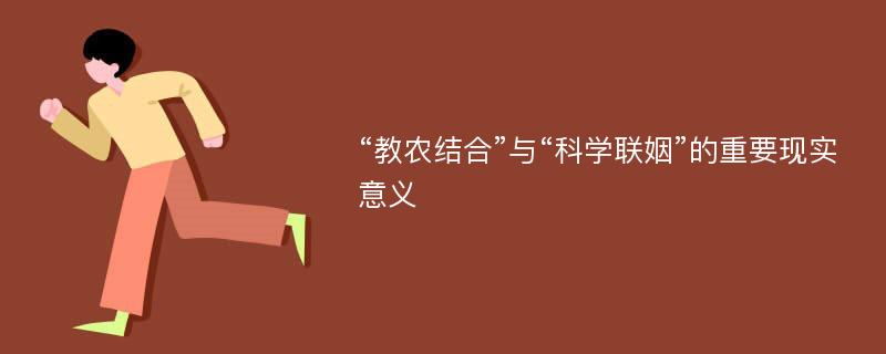 “教农结合”与“科学联姻”的重要现实意义