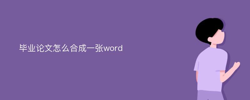 毕业论文怎么合成一张word