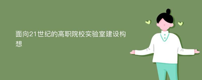 面向21世纪的高职院校实验室建设构想