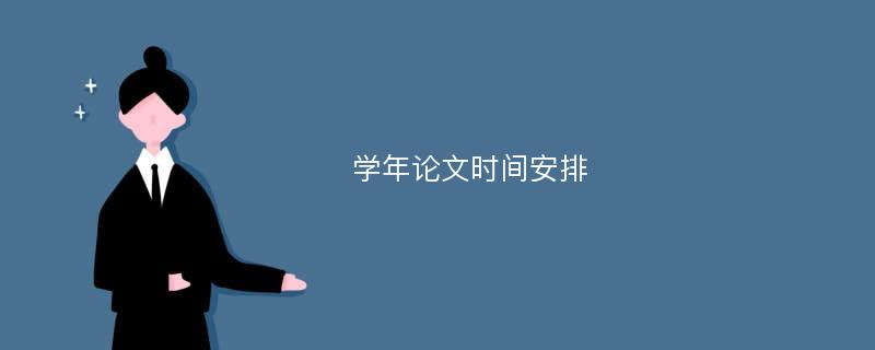 学年论文时间安排