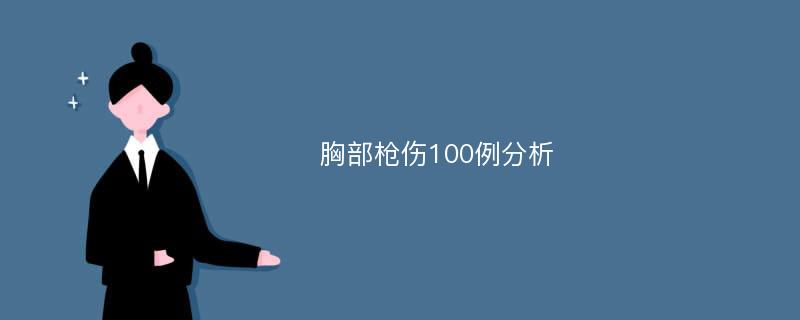 胸部枪伤100例分析