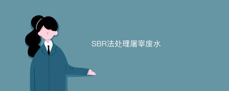 SBR法处理屠宰废水