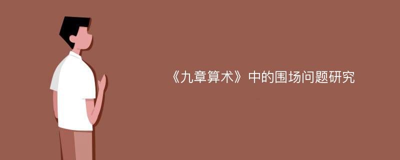 《九章算术》中的围场问题研究