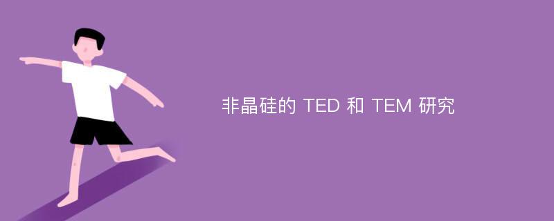 非晶硅的 TED 和 TEM 研究