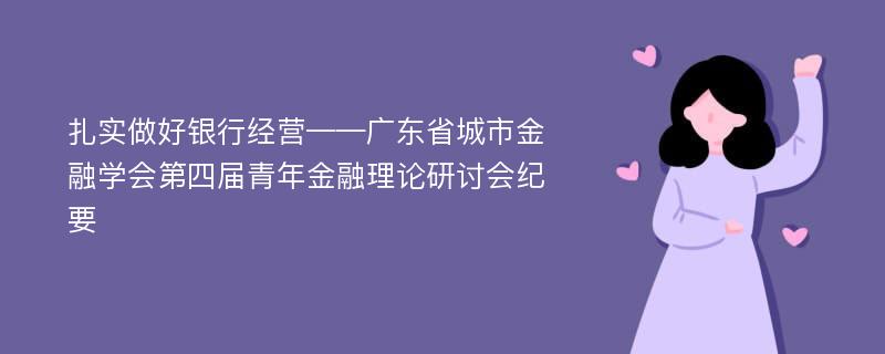 扎实做好银行经营——广东省城市金融学会第四届青年金融理论研讨会纪要