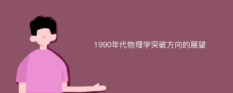 1990年代物理学突破方向的展望