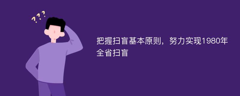 把握扫盲基本原则，努力实现1980年全省扫盲