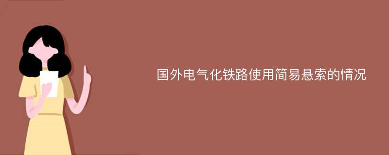 国外电气化铁路使用简易悬索的情况