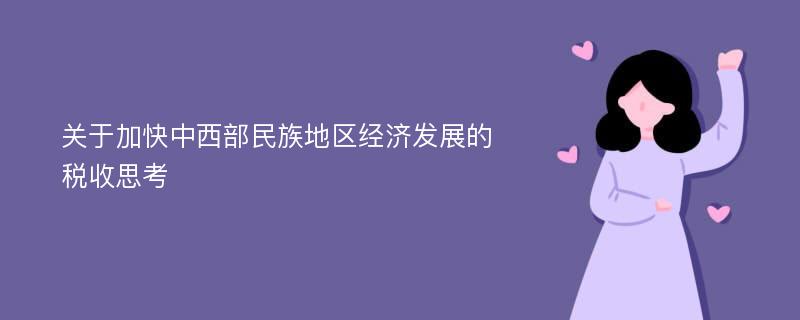 关于加快中西部民族地区经济发展的税收思考