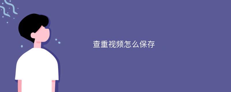 查重视频怎么保存