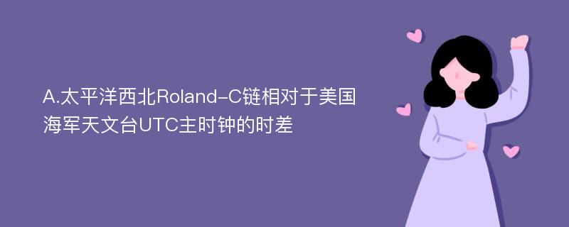 A.太平洋西北Roland-C链相对于美国海军天文台UTC主时钟的时差