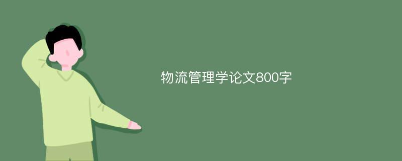 物流管理学论文800字